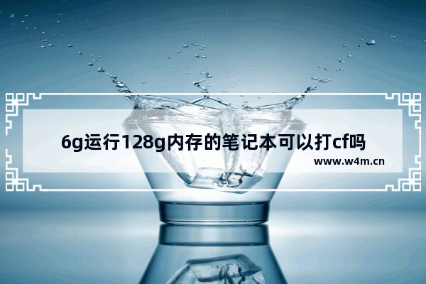 6g运行128g内存的笔记本可以打cf吗