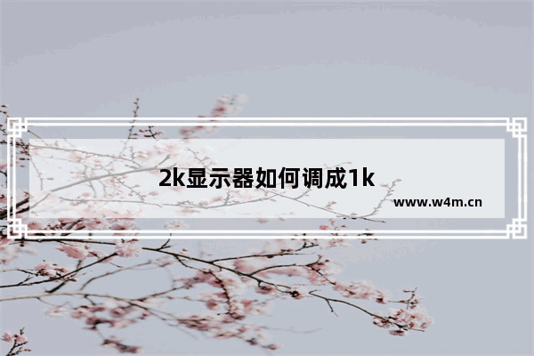 2k显示器如何调成1k