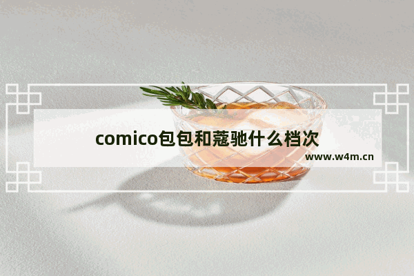 comico包包和蔻驰什么档次