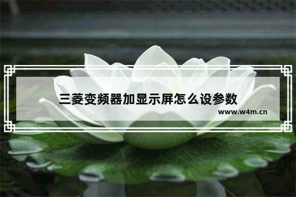 三菱变频器加显示屏怎么设参数