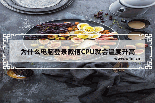 为什么电脑登录微信CPU就会温度升高