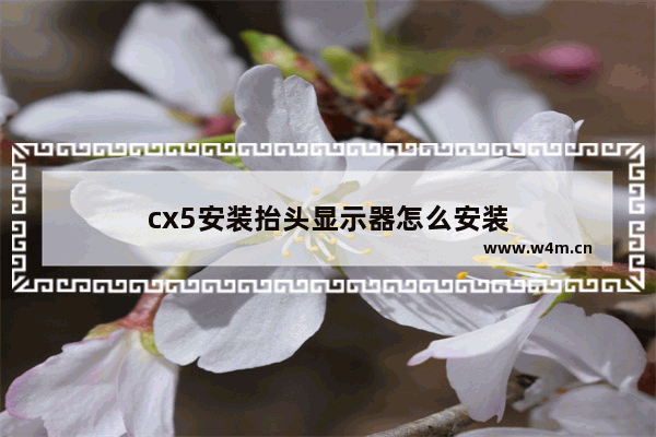 cx5安装抬头显示器怎么安装