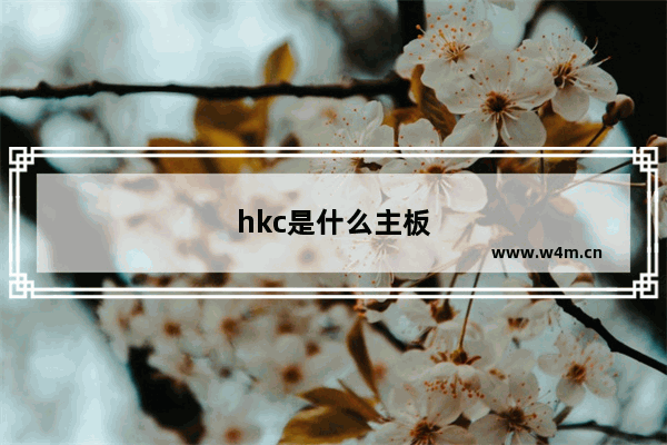 hkc是什么主板