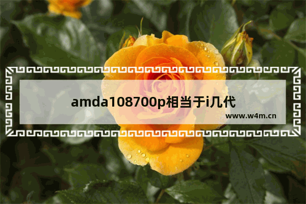 amda108700p相当于i几代