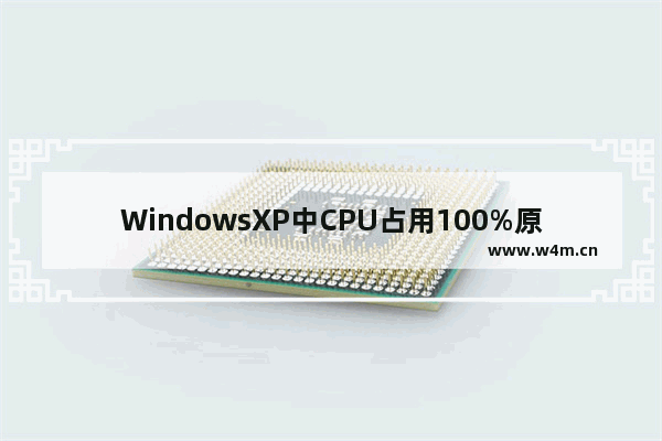 WindowsXP中CPU占用100%原因及解决方法是什么