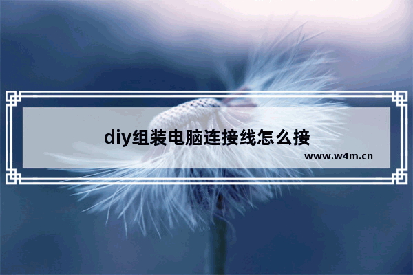 diy组装电脑连接线怎么接