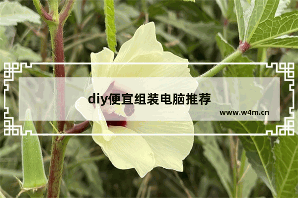 diy便宜组装电脑推荐