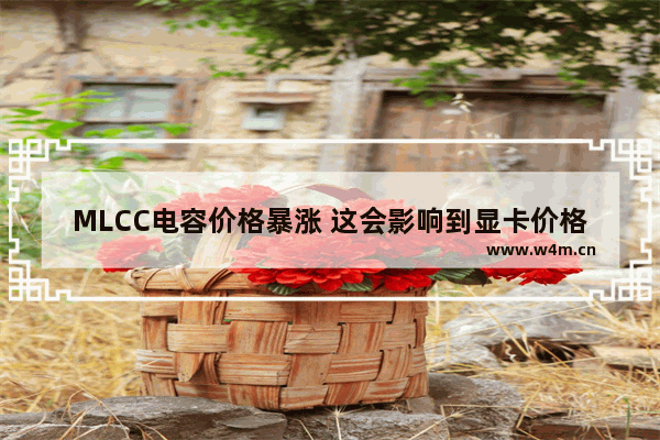 MLCC电容价格暴涨 这会影响到显卡价格吗