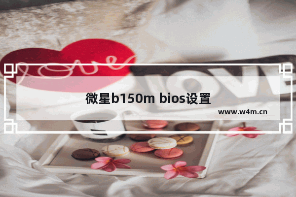 微星b150m bios设置