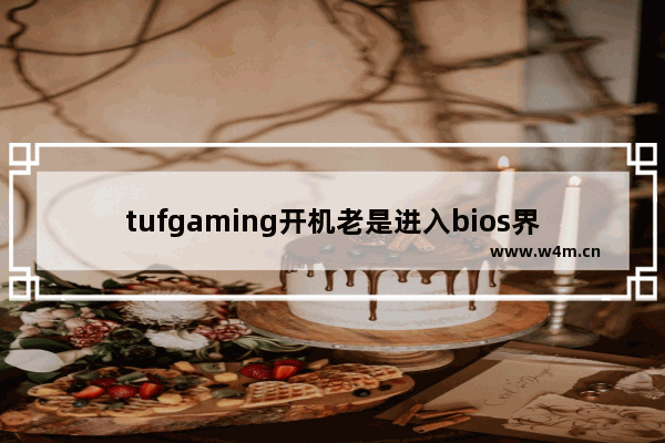 tufgaming开机老是进入bios界面