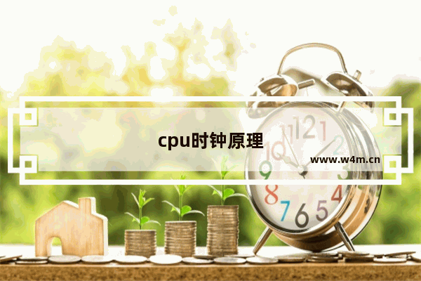 cpu时钟原理