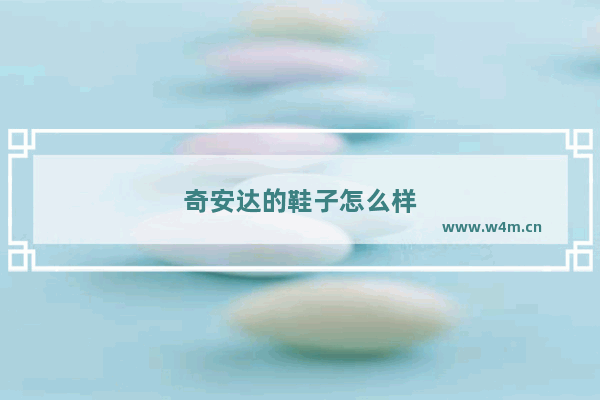 奇安达的鞋子怎么样