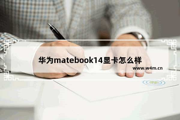 华为matebook14显卡怎么样