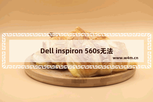 Dell inspiron 560s无法开机