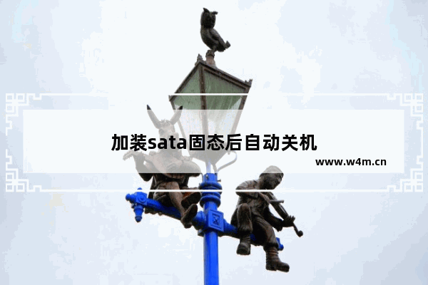 加装sata固态后自动关机