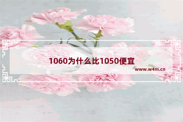 1060为什么比1050便宜