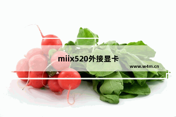 miix520外接显卡