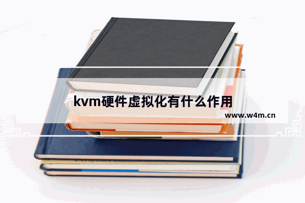 kvm硬件虚拟化有什么作用