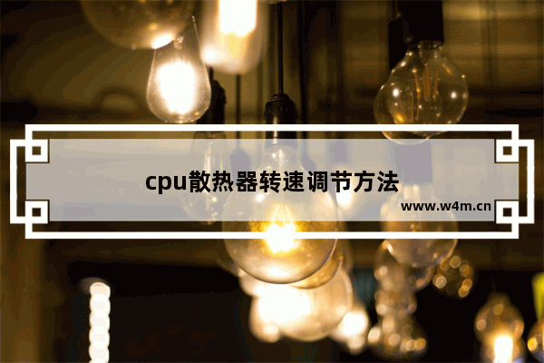 cpu散热器转速调节方法