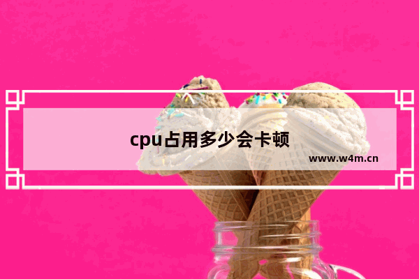 cpu占用多少会卡顿