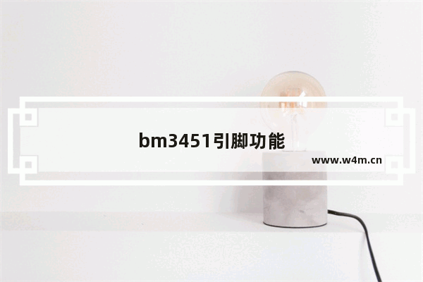 bm3451引脚功能