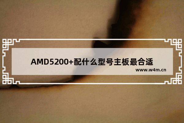 AMD5200+配什么型号主板最合适