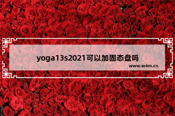 yoga13s2021可以加固态盘吗