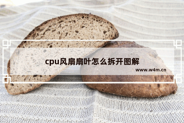 cpu风扇扇叶怎么拆开图解