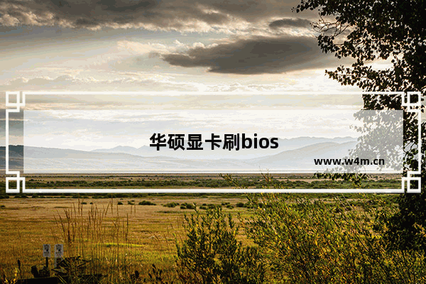 华硕显卡刷bios