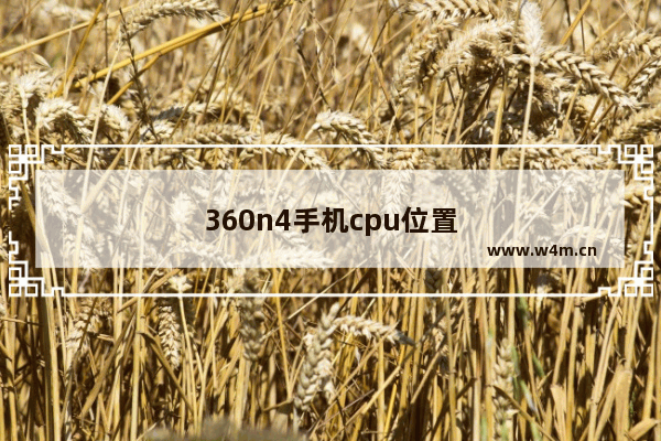 360n4手机cpu位置