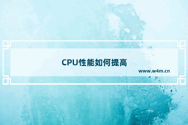 CPU性能如何提高