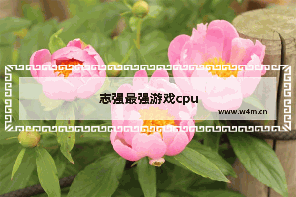 志强最强游戏cpu