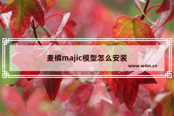 麦橘majic模型怎么安装