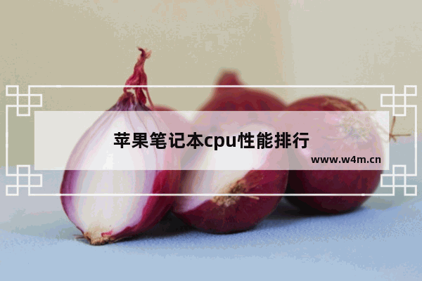 苹果笔记本cpu性能排行