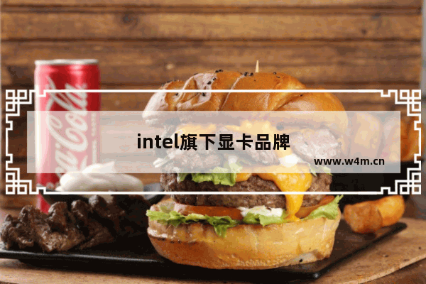 intel旗下显卡品牌