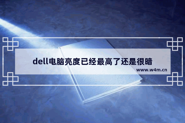 dell电脑亮度已经最高了还是很暗