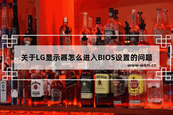 关于LG显示器怎么进入BIOS设置的问题