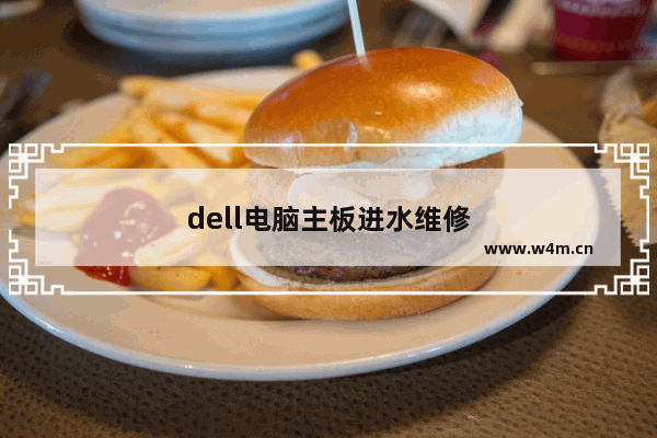 dell电脑主板进水维修