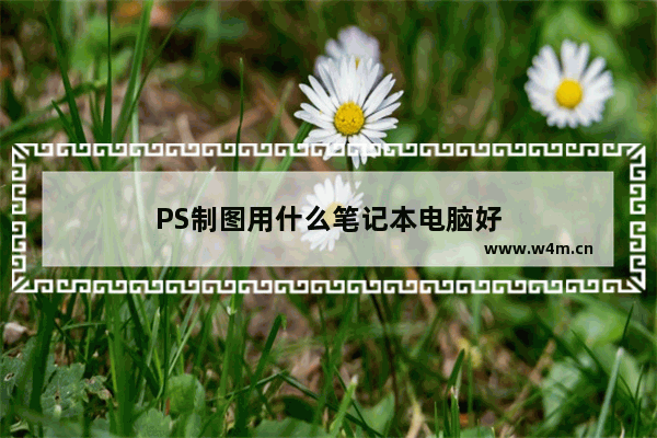 PS制图用什么笔记本电脑好