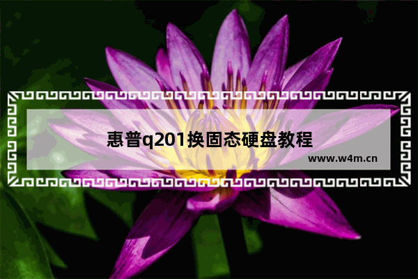 惠普q201换固态硬盘教程