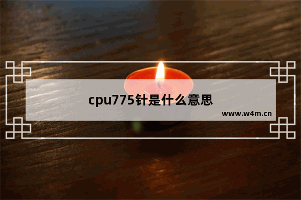 cpu775针是什么意思