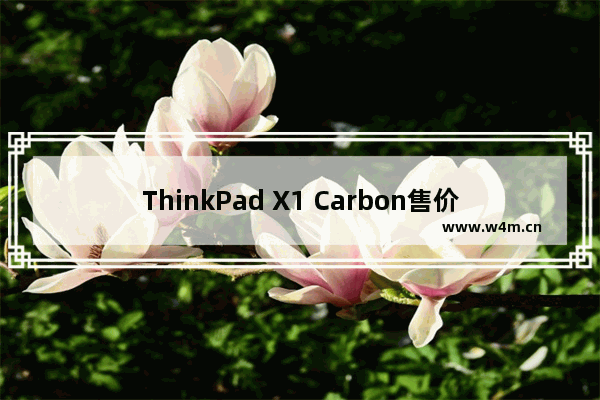 ThinkPad X1 Carbon售价为何如此昂贵