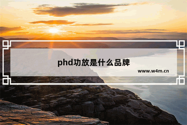 phd功放是什么品牌