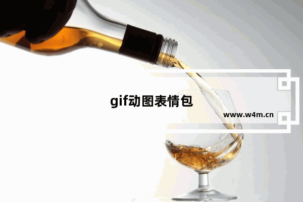 gif动图表情包