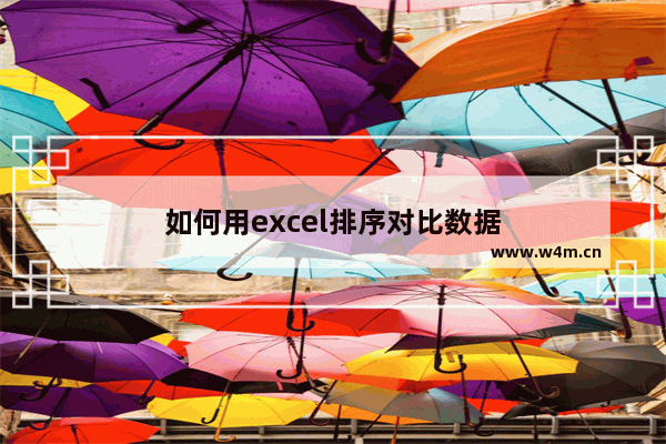 如何用excel排序对比数据