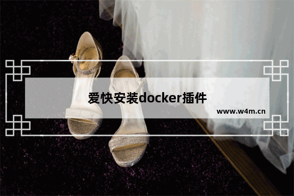 爱快安装docker插件