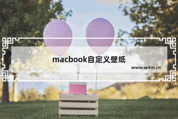 macbook自定义壁纸