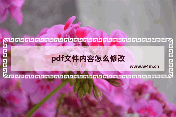 pdf文件内容怎么修改