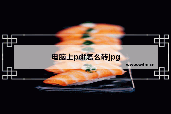 电脑上pdf怎么转jpg