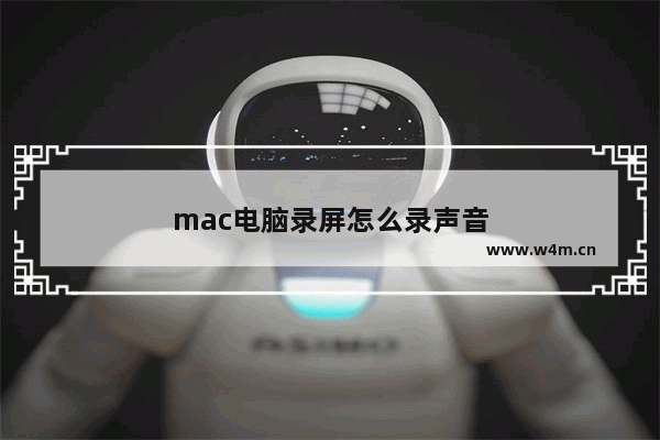 mac电脑录屏怎么录声音